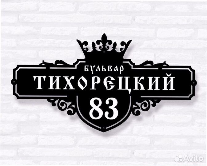 Красивая табличка с адресом