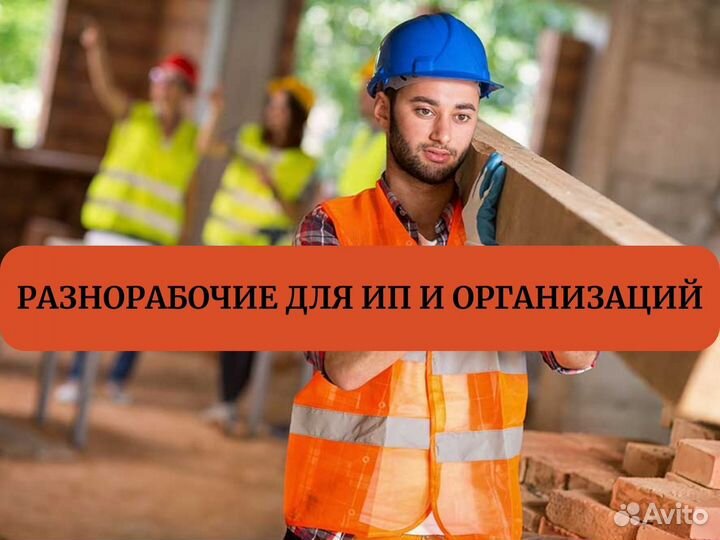 Подсобник разнорабочий