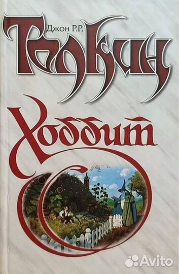 Толкин хоббит
