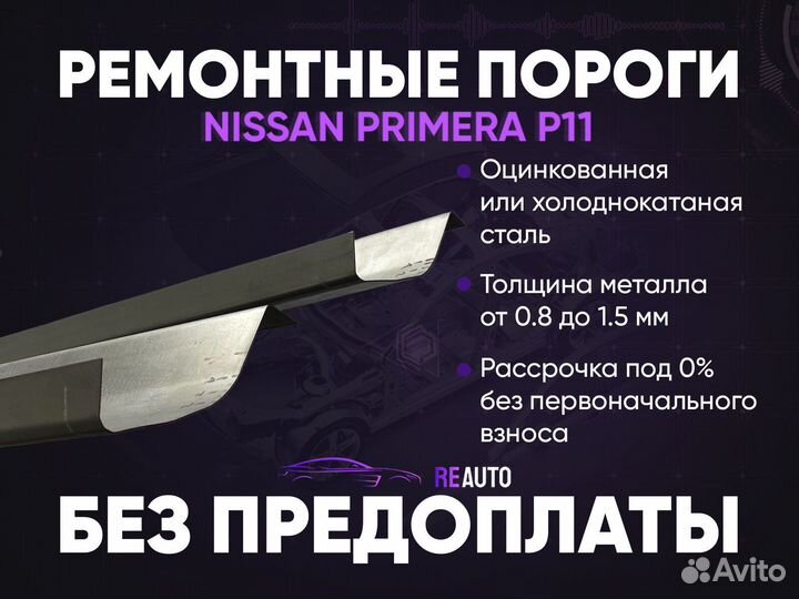 Ремонтные пороги на Nissan Primera P11