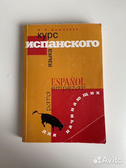 Курс испанского для начинающих.Дышлевая И.А