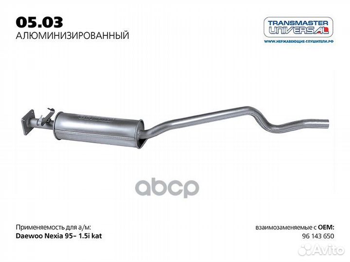 Резонатор 0503AL transmaster universal