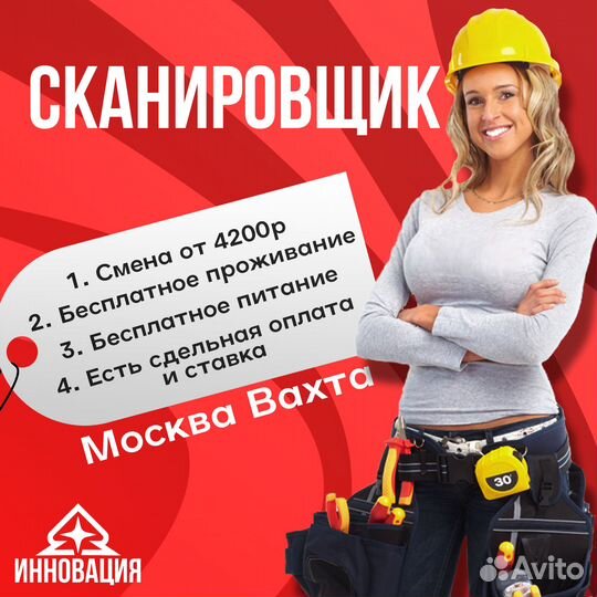 Вахта в Москве. Сканировщик с проживанием и питанием