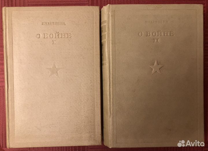 2 тома Клаузевиц 