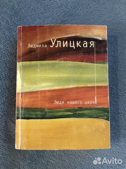 Людмила Улицкая 