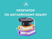 Репетитор по английскому языку