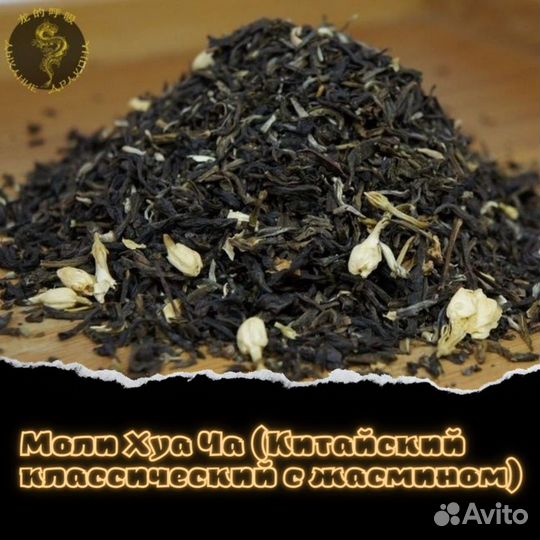Моли Хуа Ча (Китайский классический с жасмином)