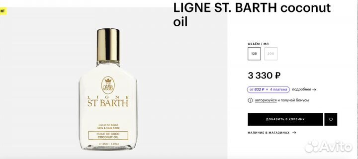 Кокосовое масло Ligne St Barth новое, оригинал