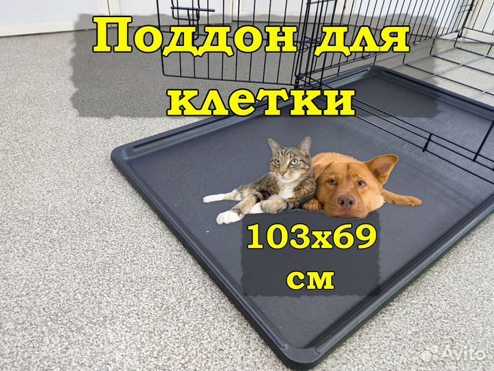Поддон для клетки