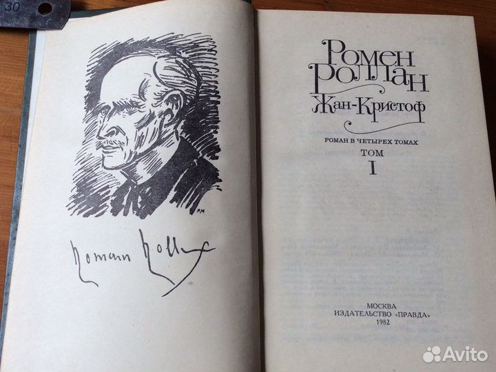 Подписное издание Ромен Роллан