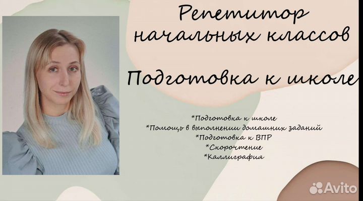 Репетитор начальных классов, подготовка к школе