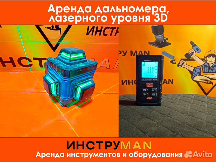 Аренда Лазерного уровня, дальномера