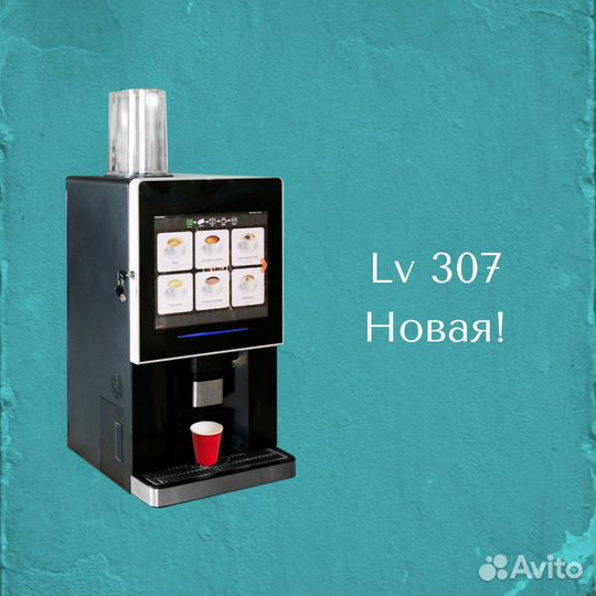 Кофемашина новая LV 307