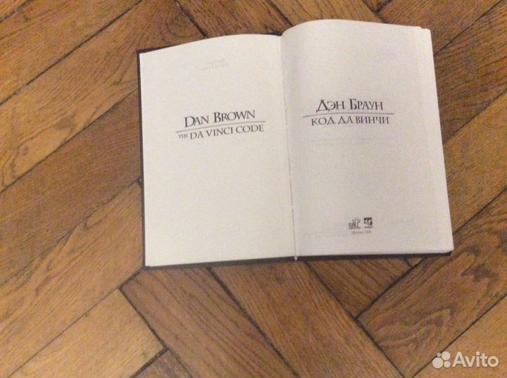 Дэн Браун «Код Да Винчи»