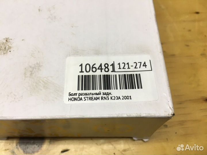 Болты развальные задние Honda Stream RN3 K20A 2001