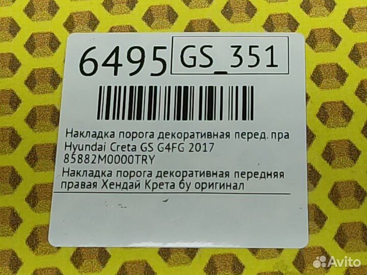 Накладка порога декоративная передняя правая