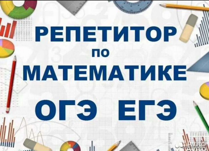 Репетитор по математике. Подготовка к огэ и егэ