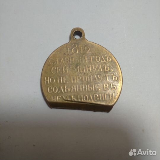 Медаль 1812 год