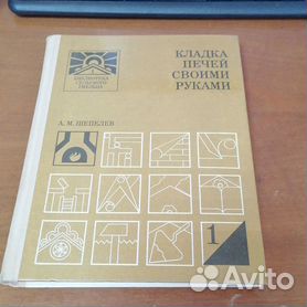 Кладка печей своими руками, Шепелев А. М., Россельхозиздат | sk-zelenograd.ru