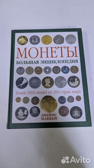 Монеты. Деньги мира. Книги по нумизматике