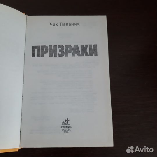 Книга Чак Паланик 