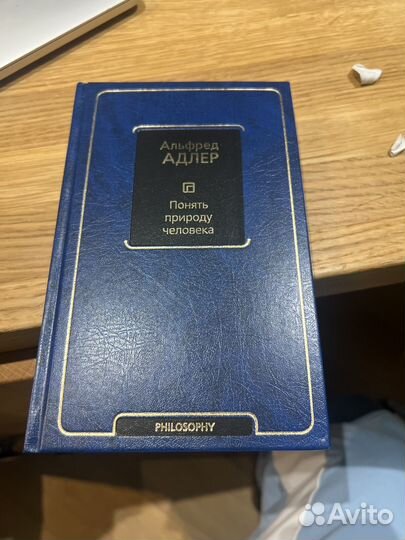 Альфред Адлер Понять природу человека