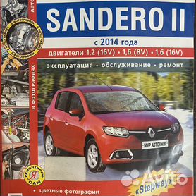 Руководство по эксплуатации RENAULT Sandero: книги по ремонту, инструкции и сетки ТО