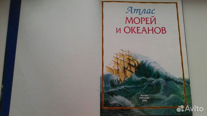 Атлас морей и океанов