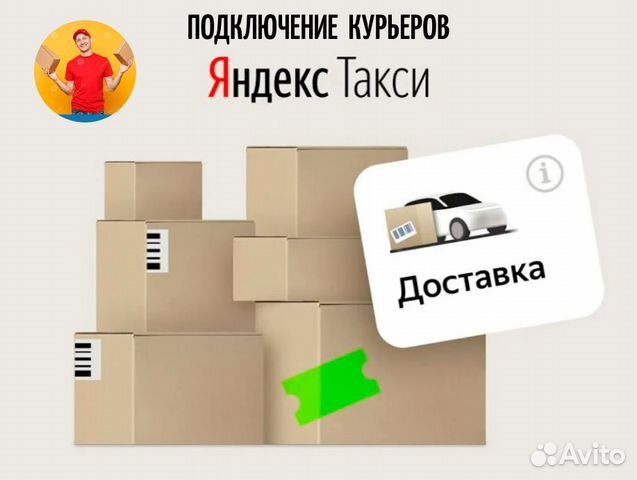 Автокурьер в Яндекс Доставка