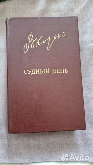 Козько В.А. Судный день