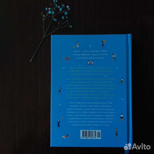 Лола А. Экерстрём. Lagom