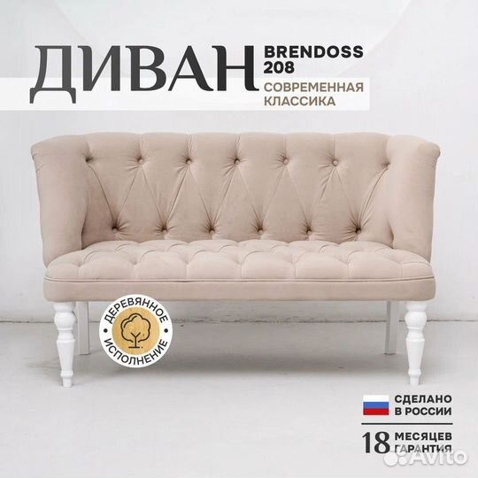 Диван двухместный бежевый Brendoss 208