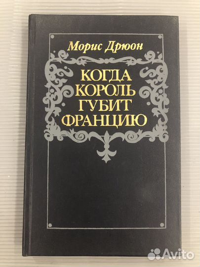 Дрюон Морис. Когда король губит Францию