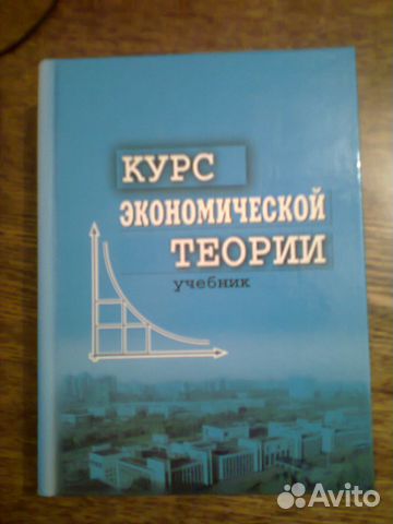 Курс учебник. Учебник по экономической теории. Экономическая теория Чепурин. Теория учебник. Лучшие книги по экономике.