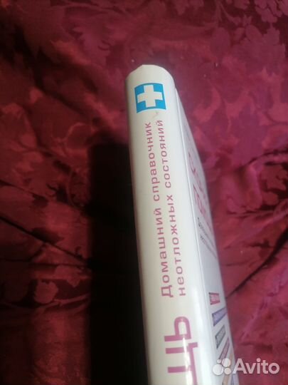 Скорая помощь домашний справочник