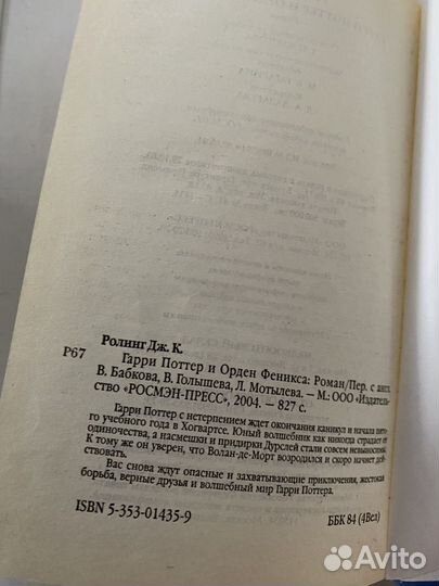 Гарри Поттер и Орден Феникса, Росмэн, 2004