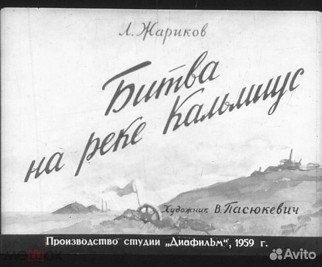 Диафильм Битва на реке Кальмиус Л.Жариков 1959 шхз