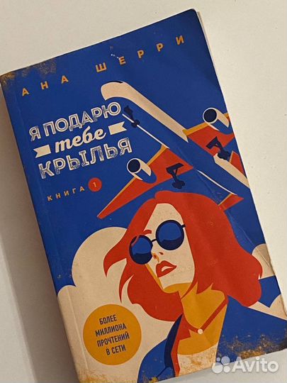 Книга Анна Шерри «Я подарю тебе крылья»