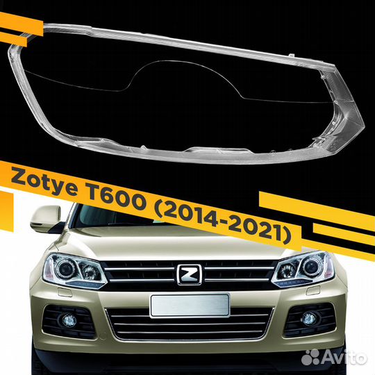 Стекло для фары Zotye T600 (2014-2021) Правое