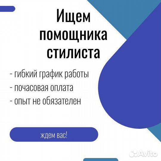 Ассистент стилиста