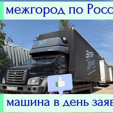 Перевозка грузов межгород, попутный груз, догруз