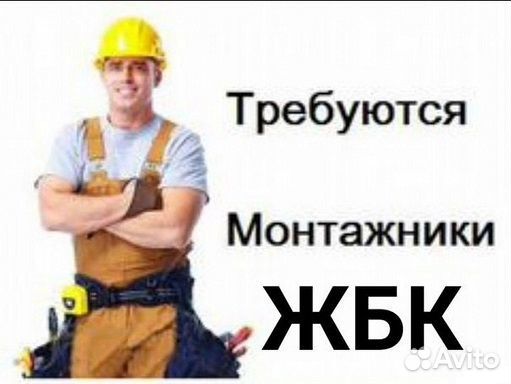 Монтажник жбк/тт/Вахта
