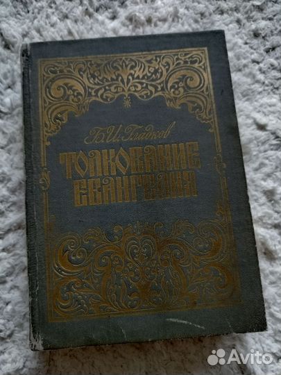 Библейские сказания, толкование евангелия