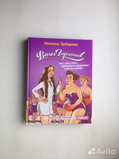 Вальс гормонов (Зубарева)