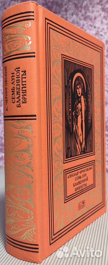 Александр Чернявский - Семь лун блаженной Бригитты