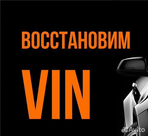 Восстановление Допмаркировка VIN номера