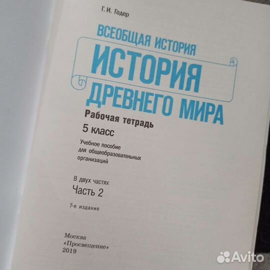 История древнего мира рабочая тетрадь Г. И. Годер