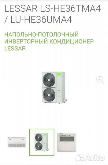 Напольно-потолочный инверторный кондиционер Lessar