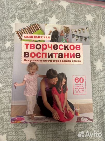 Творческое воспитание. Джин Вант Хал