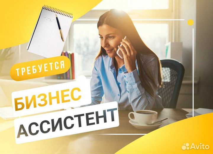 Бизнес ассистент
